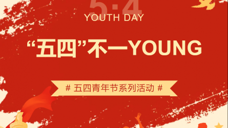 “五四”不一YOUNG | 开云·官方版在线入口五四青年节系列主题活动来袭