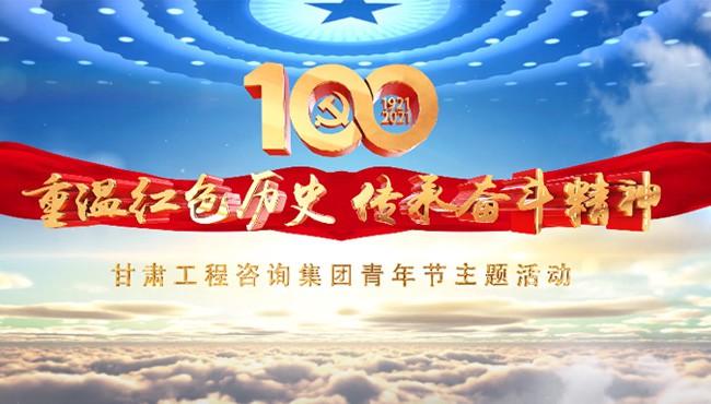 重温红色历史 传承奋斗精神<br/>开云·官方版在线入口青年节主题活动