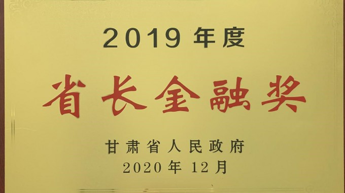 开云·官方版在线入口荣获2019年度“省长金融奖”