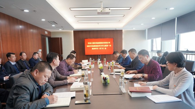 开云·官方版在线入口召开2021年党委理论<br/>学习中心组第一次集体学习(扩大)会议