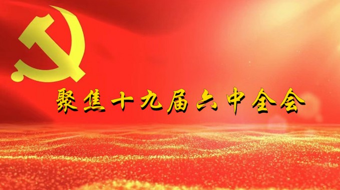 掀起学习热潮　积聚创业力量（三）开云·官方版在线入口深入贯彻学习党的十九届六中全会精神