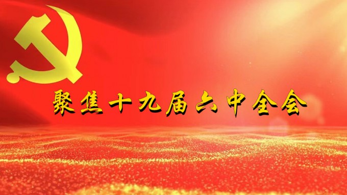 掀起学习热潮　积聚创业力量（五）开云·官方版在线入口深入贯彻学习党的十九届六中全会精神