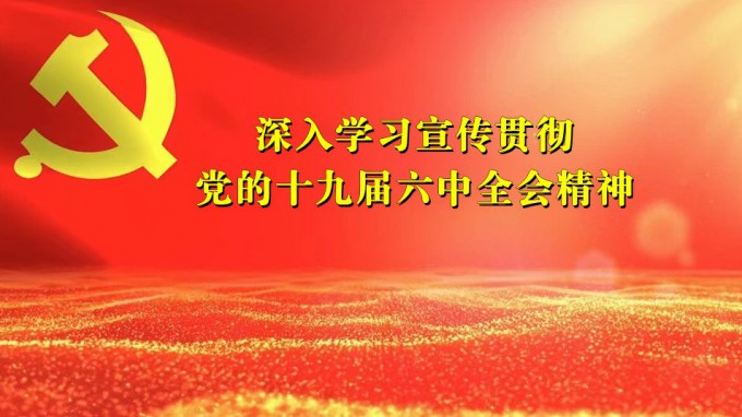 掀起学习热潮　积聚创业力量（六）开云·官方版在线入口深入贯彻学习党的十九届六中全会精神