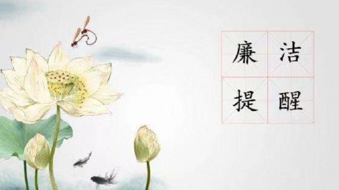 开云·官方版在线入口纪委 监察专员办公室2022年元旦春节廉洁过节提醒