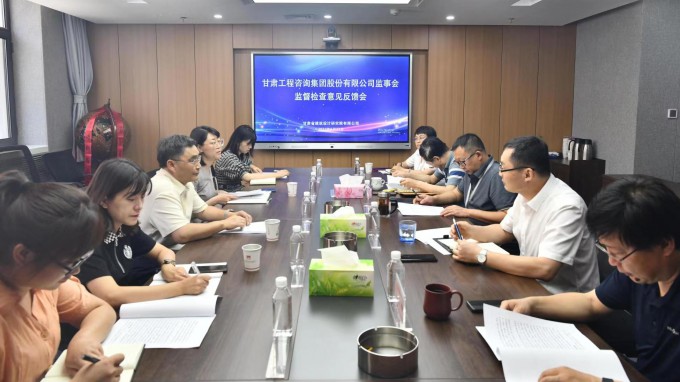 开云·官方版在线入口监事会驻点监督检查甘肃省建筑设计研究院有限公司