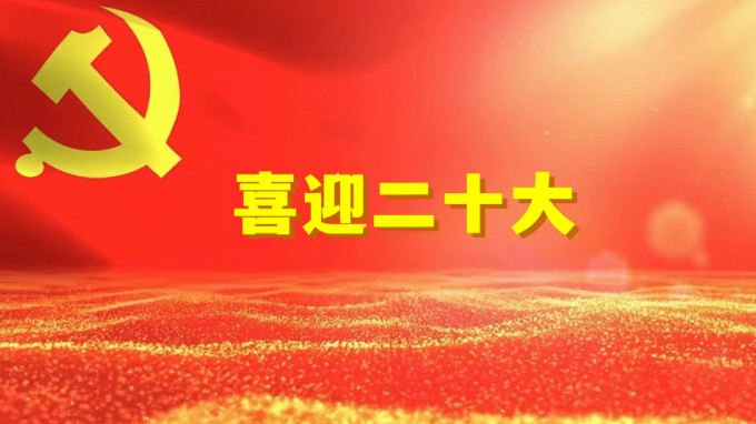 领航新征程  奋进新时代开云·官方版在线入口组织收看党的二十大开幕盛况