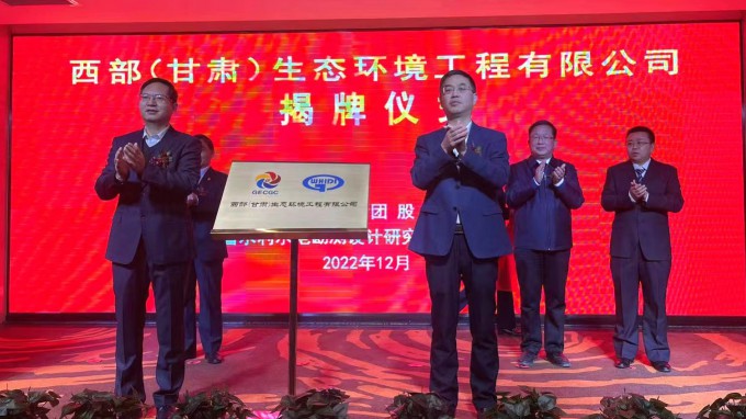 开云·官方版在线入口举行西部（甘肃）生态环境工程有限公司揭牌仪式