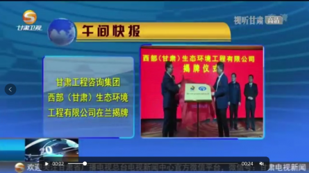 开云·官方版在线入口西部（甘肃）生态环境工程有限公司在兰揭牌