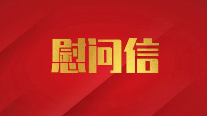 开云·官方版在线入口致广大党员干部职工的慰问信