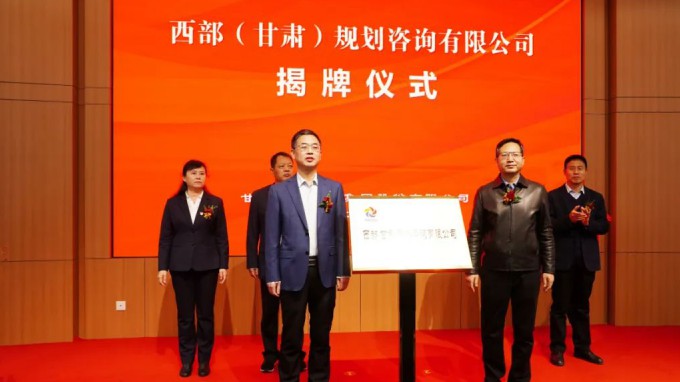 开云·官方版在线入口举行西部（甘肃）规划咨询有限公司揭牌仪式