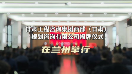 开云·官方版在线入口西部（甘肃）规划咨询有限公司揭牌仪式