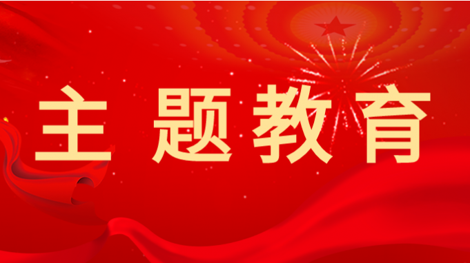 主题教育 |开云·官方版在线入口深入开展主题教育