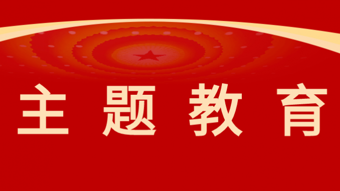 主题教育|开云·官方版在线入口以高质量调查研究推动主题教育走深走实