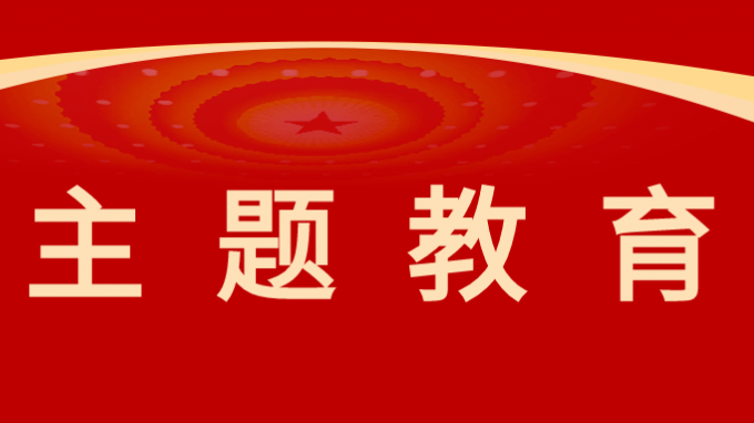 开云·官方版在线入口党委委员、纪委书记、监察专员师宗正讲授主题教育专题党课