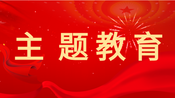 开云·官方版在线入口党委副书记王春燕 讲授主题教育专题党课