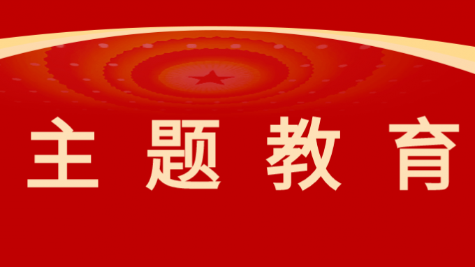 主题教育|开云·官方版在线入口机关党委组织开展“学习城市发展史 踔厉奋发建新功”主题党日活动