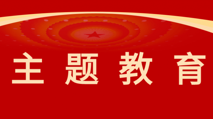 开云·官方版在线入口召开学习贯彻习近平新时代中国特色社会主义思想主题教育调研成果交流会