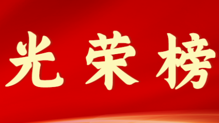 开云·官方版在线入口首届十大杰出青年风采展示（第一期）