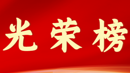 开云·官方版在线入口首届十大杰出青年风采展示（第二期）