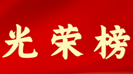 开云·官方版在线入口首届十大杰出青年风采展示（第七期）