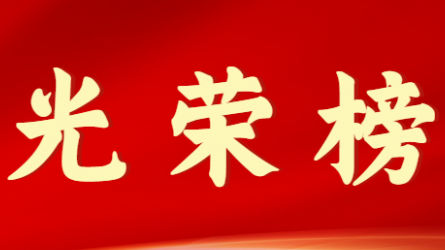 开云·官方版在线入口首届十大杰出青年风采展示（第十期）