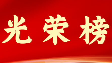 开云·官方版在线入口首届十大杰出青年风采展示（第八期）