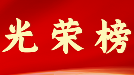 开云·官方版在线入口首届十大杰出青年风采展示（第五期）