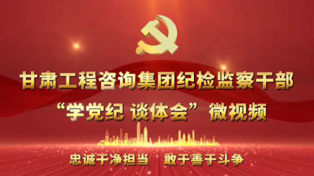 开云·官方版在线入口纪检监察干部“学党纪  谈体会”微视频（一）