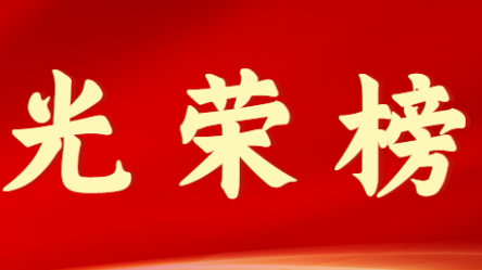 开云·官方版在线入口首届十大杰出青年风采展示（第九期）