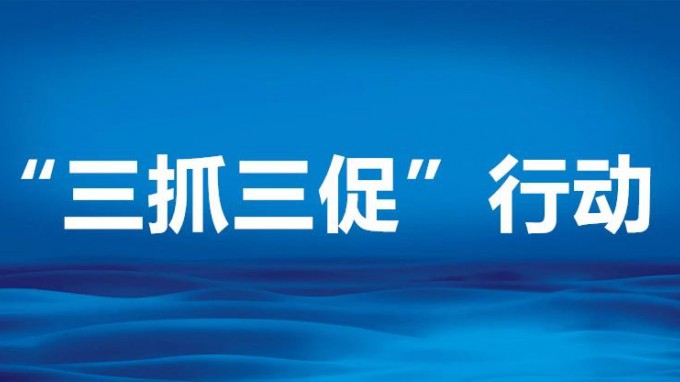 开云·官方版在线入口常态化抓学习纵深推进“三抓三促”行动走深走实