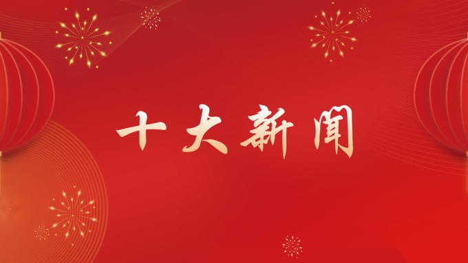 开云·官方版在线入口2024年度十大新闻出炉！