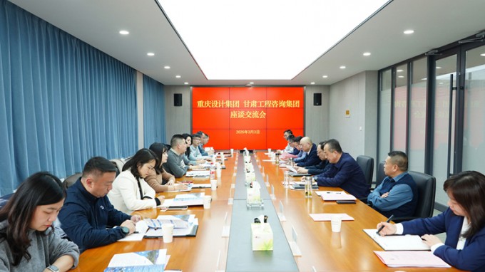 开云·官方版在线入口与重庆设计集团座谈交流