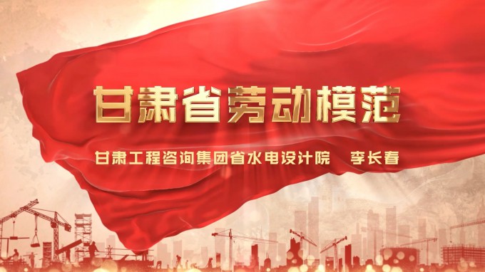 劳模风采 | 开云·官方版在线入口水电设计院 李长春