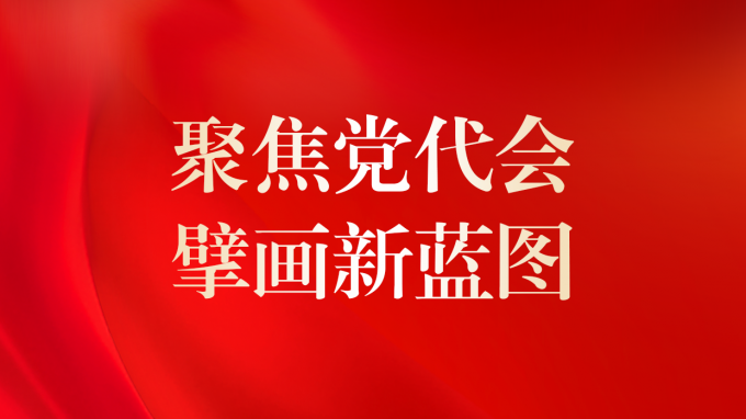 中国共产党开云·官方版在线入口第二次代表大会现场直击
