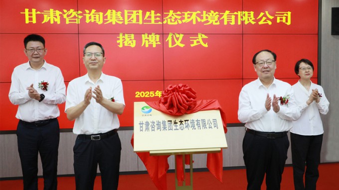 甘肃咨询集团生态环境有限公司揭牌成立 为筑牢国家西部生态安全屏障贡献专业力量