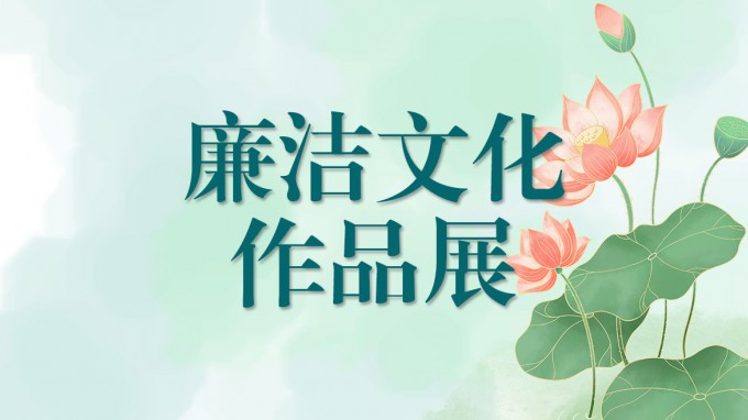 开云·官方版在线入口廉洁文化作品展（一）