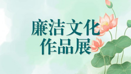 开云·官方版在线入口廉洁文化作品展（二）