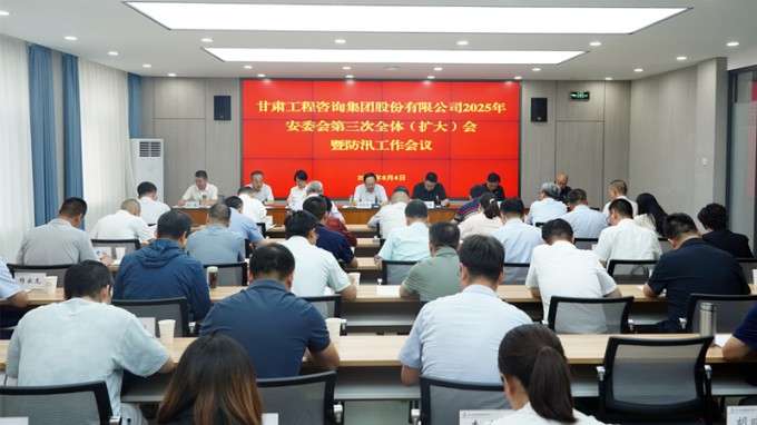 开云·官方版在线入口召开2025年安委会第三次全体（扩大）会议暨防汛工作会议 全力筑牢安全防线