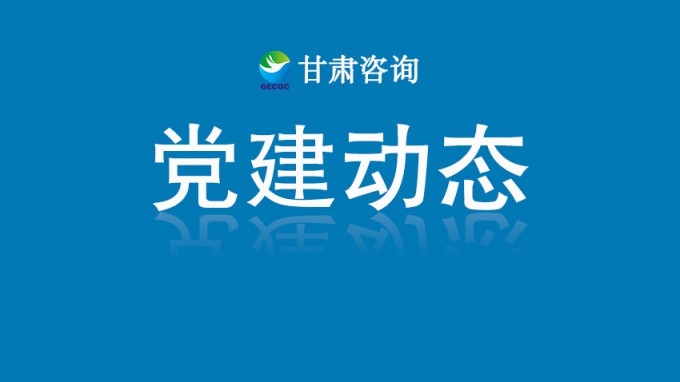 开云·官方版在线入口机关党委开展“铭记历史守初心 砥砺奋进担使命”主题党日活动