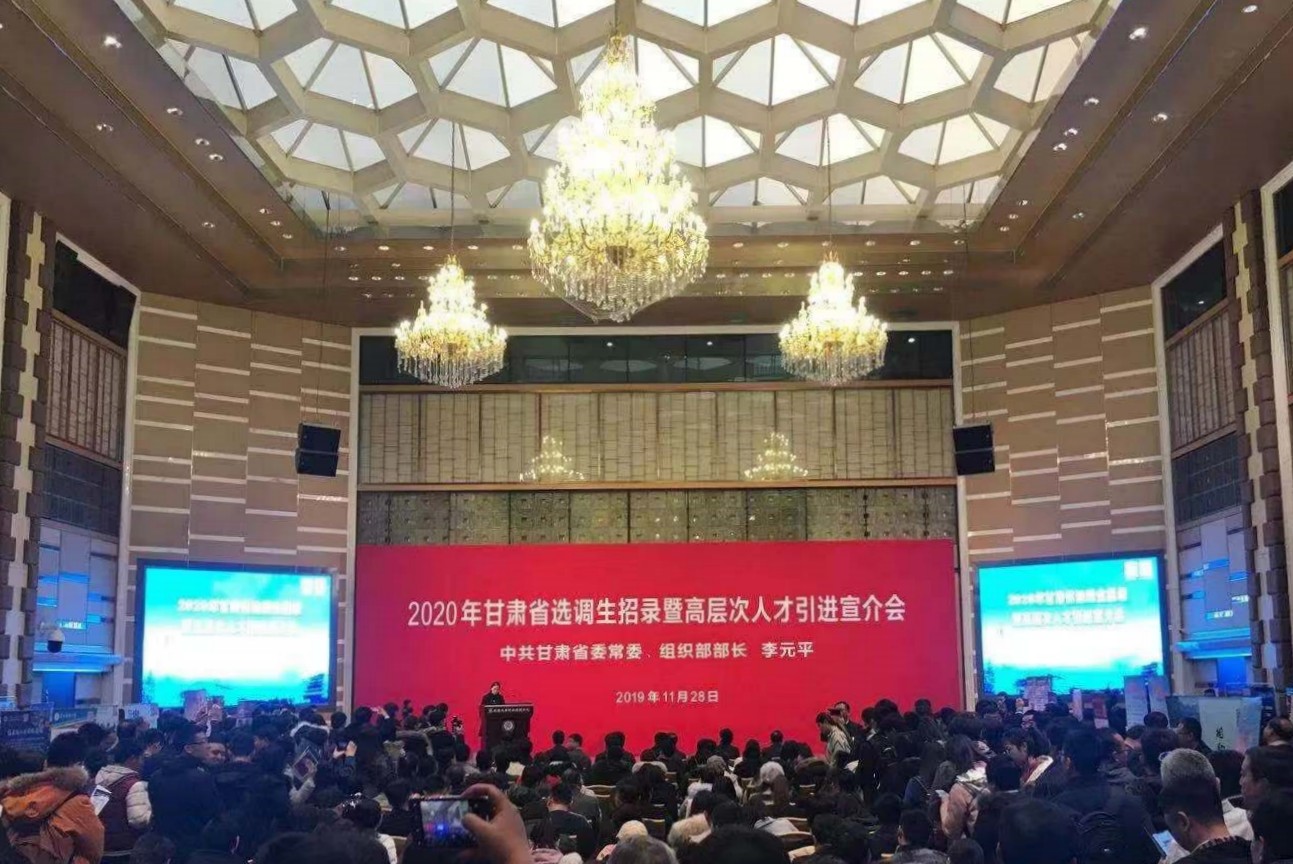 开云·官方版在线入口参加2020年甘肃省选调生招录<br/>暨高层次人才引进宣介会